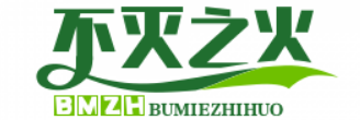 不灭之火
