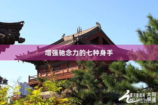 增强驰念力的七种身手