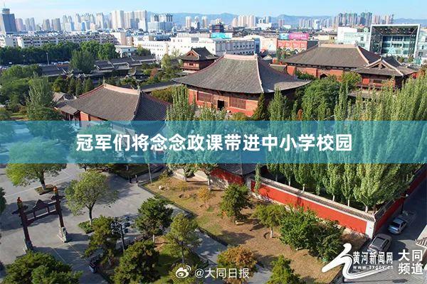 冠军们将念念政课带进中小学校园