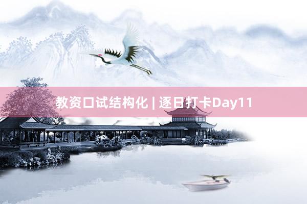 教资口试结构化 | 逐日打卡Day11