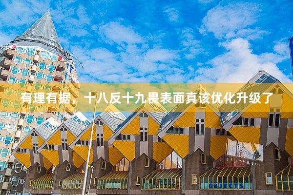 有理有据，十八反十九畏表面真该优化升级了