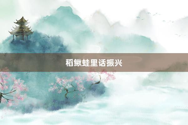稻鳅蛙里话振兴