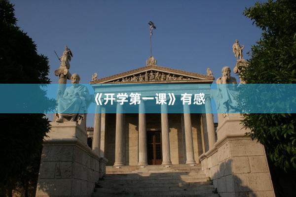 《开学第一课》有感