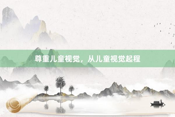 尊重儿童视觉，从儿童视觉起程