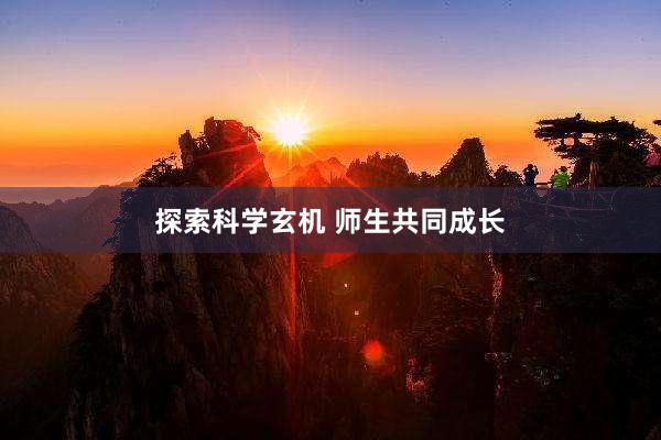 探索科学玄机 师生共同成长