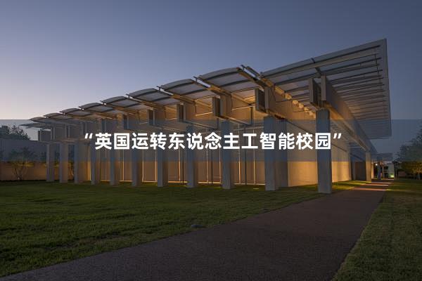 “英国运转东说念主工智能校园”