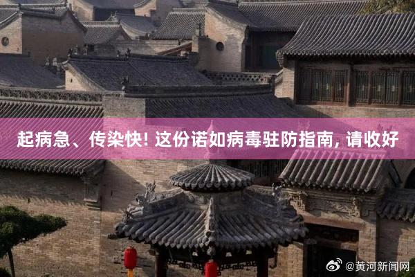 起病急、传染快! 这份诺如病毒驻防指南, 请收好