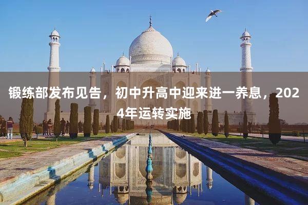 锻练部发布见告，初中升高中迎来进一养息，2024年运转实施