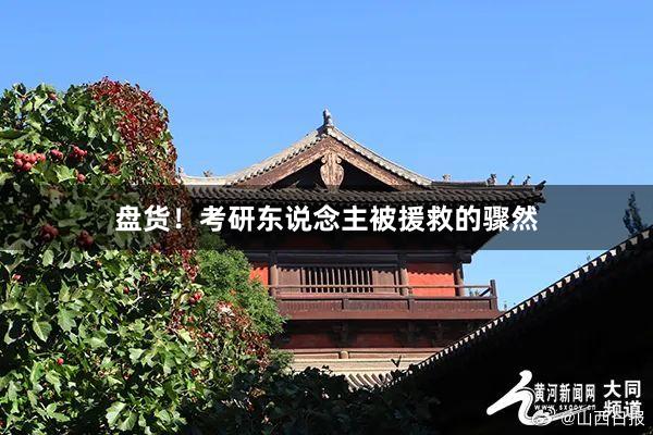 盘货！考研东说念主被援救的骤然
