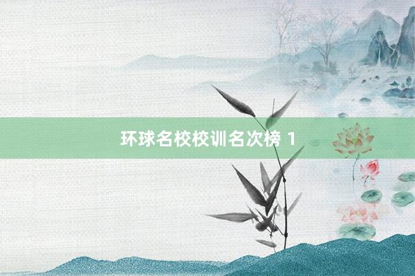 环球名校校训名次榜 1
