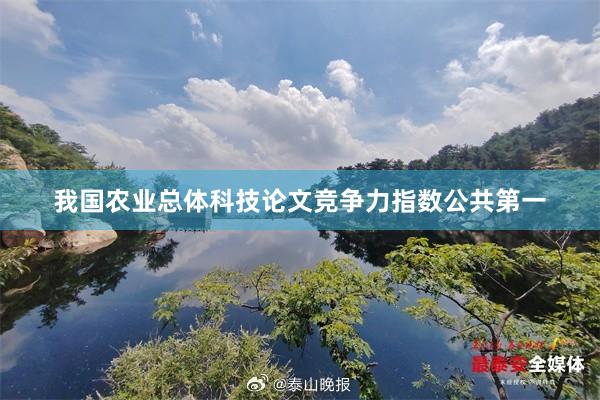 我国农业总体科技论文竞争力指数公共第一