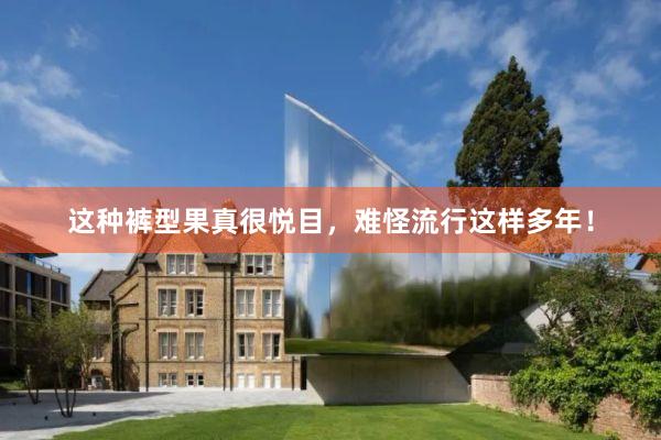 这种裤型果真很悦目，难怪流行这样多年！